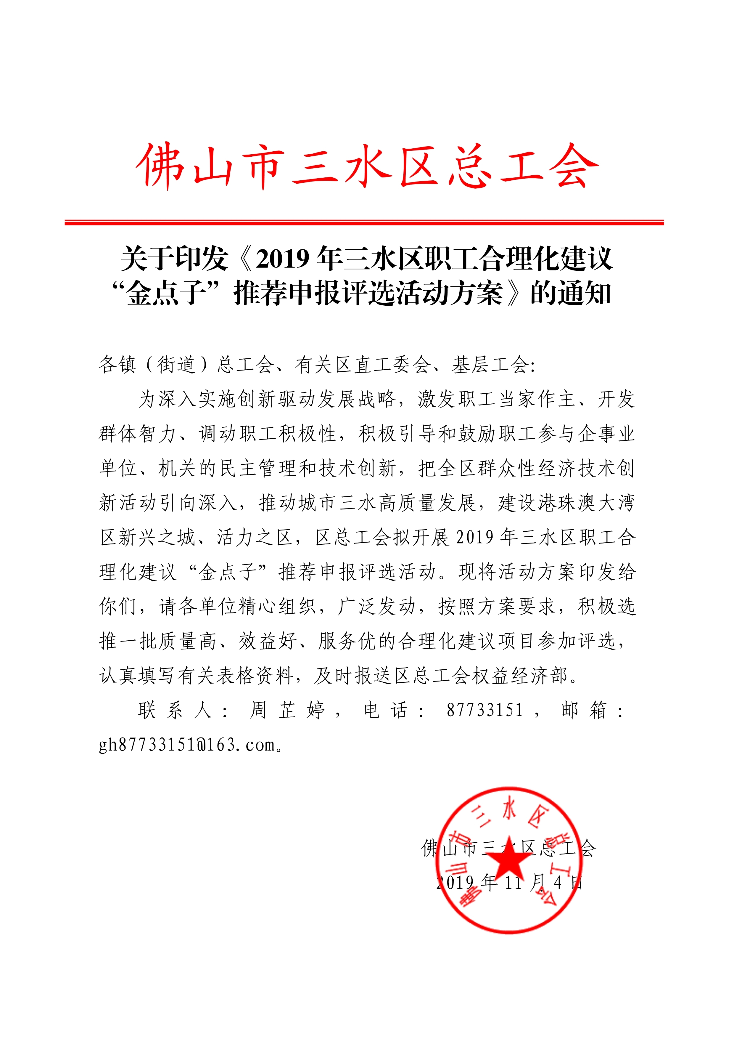 三水区总工会有奖征集"金点子"合理化建议